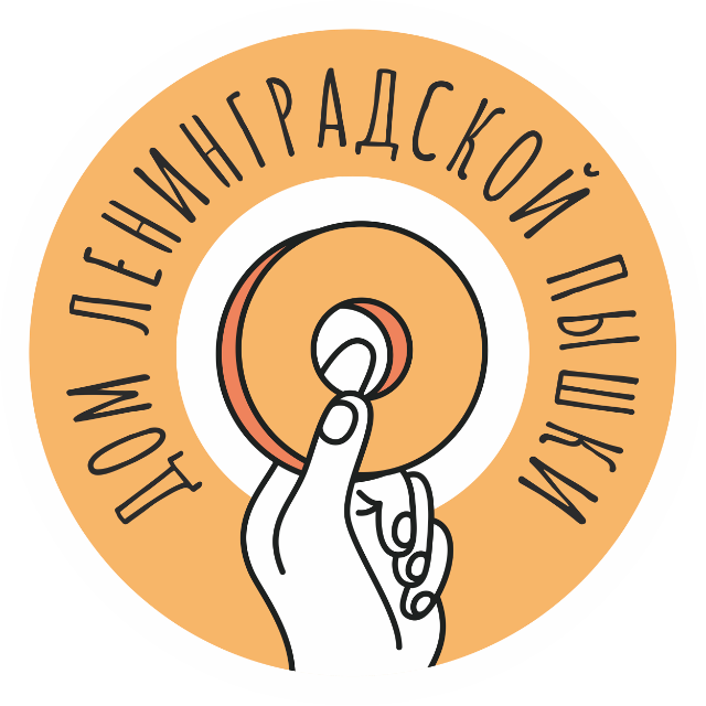 Дом Ленинградской Пышки